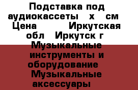 Подставка под аудиокассеты 15х15 см › Цена ­ 400 - Иркутская обл., Иркутск г. Музыкальные инструменты и оборудование » Музыкальные аксессуары   